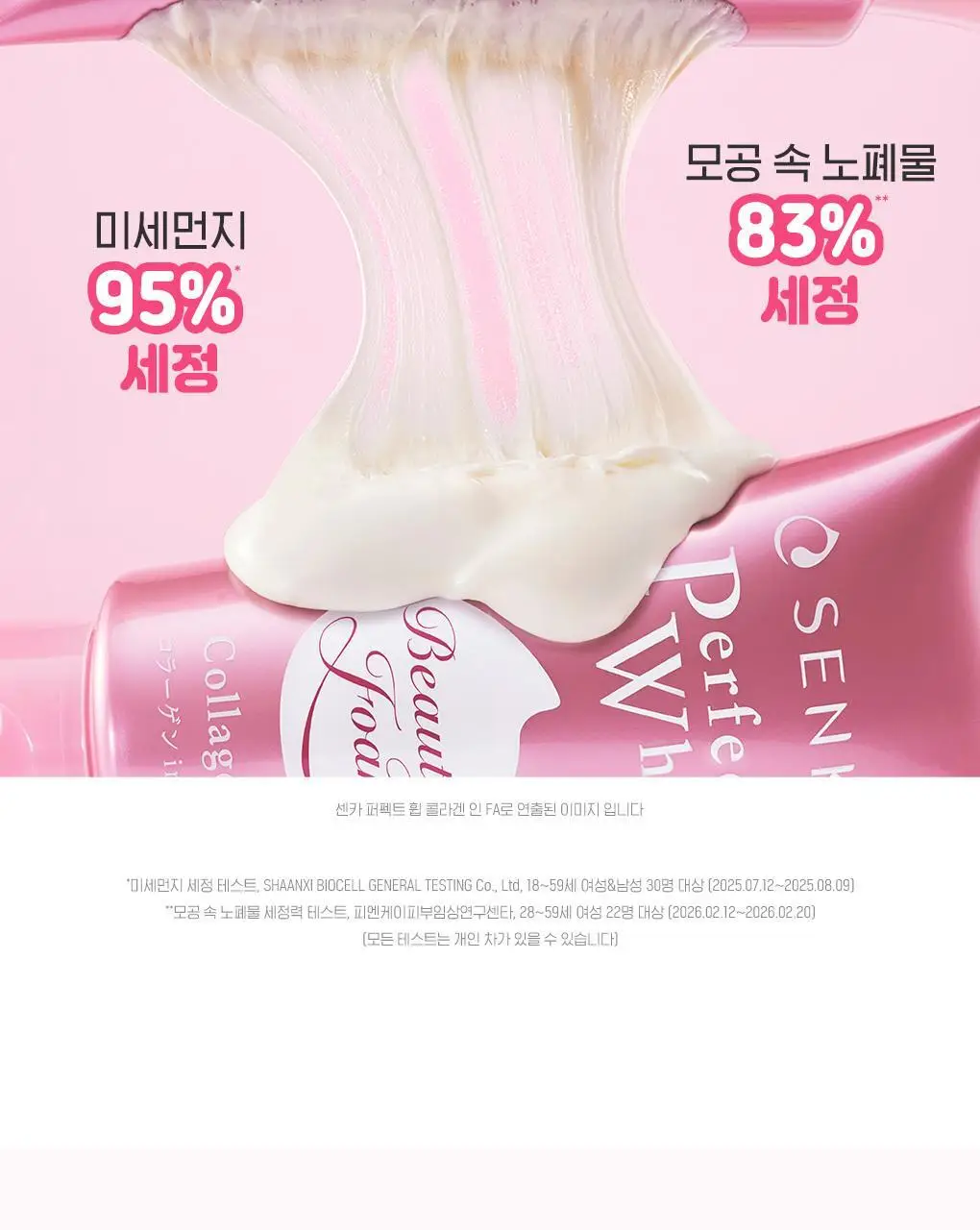 [온라인 단독]센카 퍼펙트 휩 콜라겐 인 FA 120g 더블 기획 (+클렌징오일 20ml) 상세페이지 13